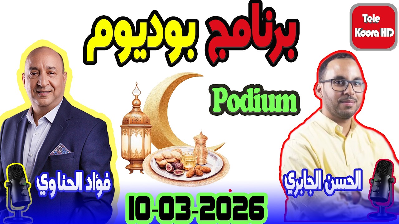 برنامج بوديوم {🕌رمضان} لمواكبة المنافسات الرياضية مع الحسن الجابري وفؤاد الحناوي 2026-03-10