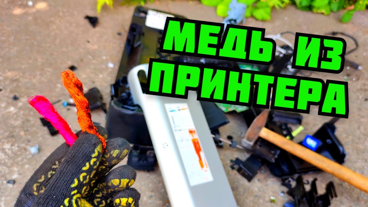 СКОЛЬКО МЕДИ В ПРИНТЕРЕ? ПОИСК МЕДИ. ПРИНТЕР В МЕТАЛЛОЛОМ. КАК ЗАРАБОТАТЬ ДЕНЬГИ НА МЕТАЛЛОЛОМЕ