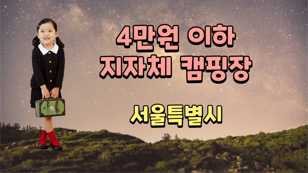 서울 지자체 캠핑장 | 서울 캠핑장 예약 방법 | 저렴한 1박 가능 캠핑장
