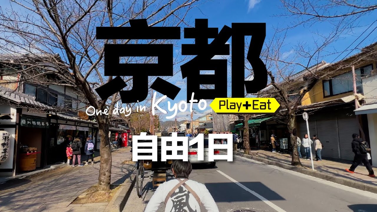 京都嵐山竹林小徑，人力車小哥好親切好有趣！然後到花見小路、二年坂、三年坂、清水坂...體驗道地京都風情  #京都 #京都旅遊