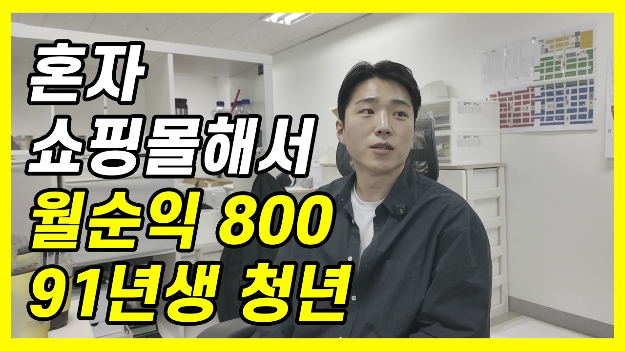 구매대행 그로스로 연봉1억 잘생긴 대표님(쇼핑몰 꿀정보 인터뷰영상)