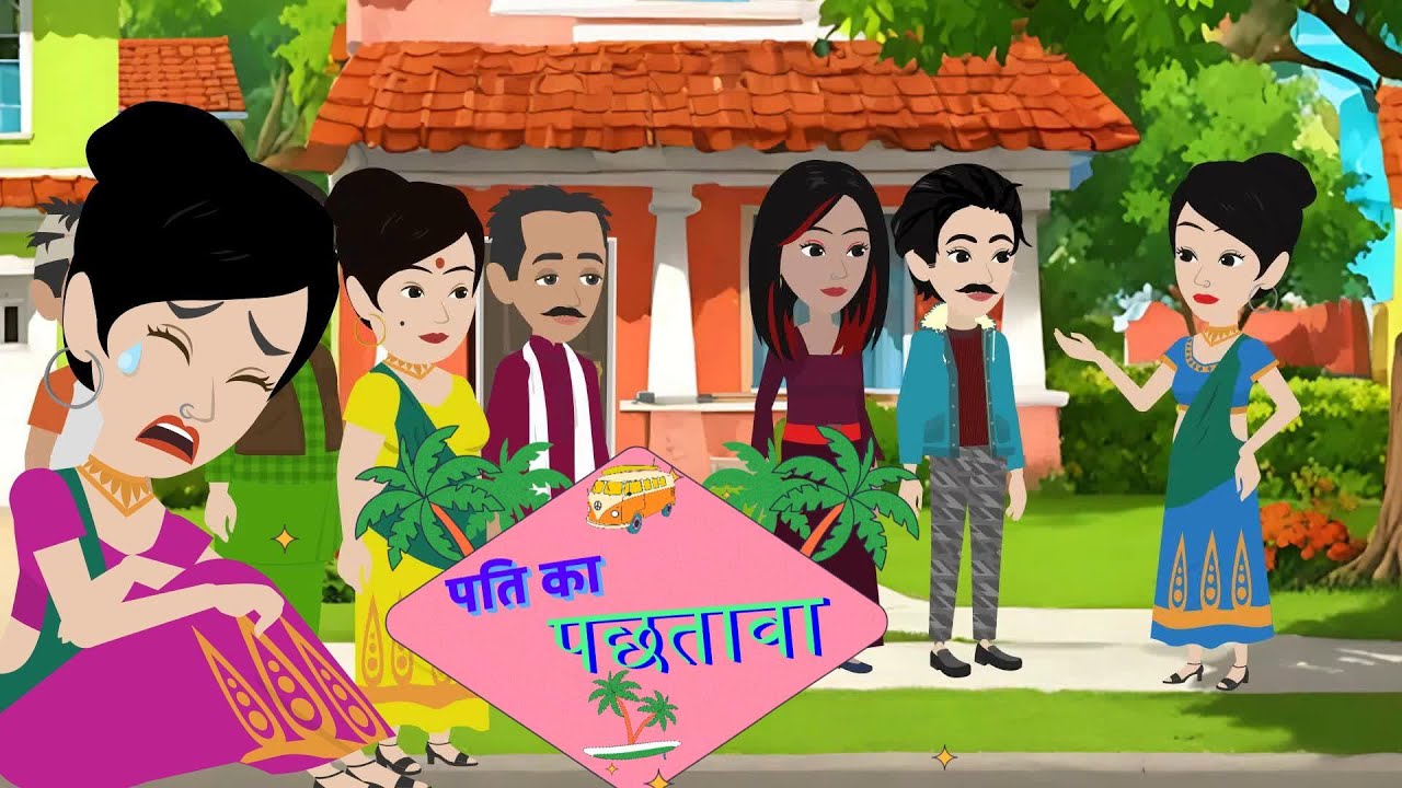 पति का पछतावा | Bedtime Stories | Hindi Kahani | New Story | Stories In Hindi | Cartoon Kahani