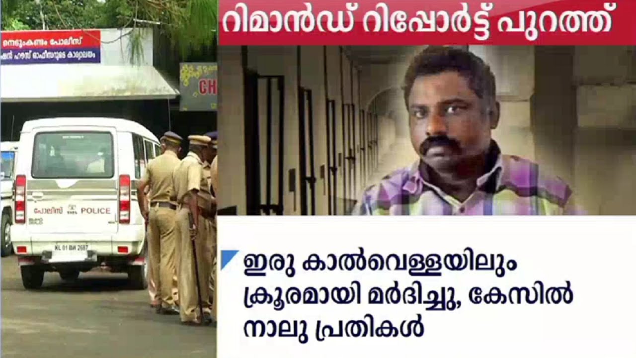 നെടുങ്കണ്ടം കസ്റ്റ‍ഡിമരണം, റിമാൻഡ് റിപ്പോർട്ട് പു‌റത്ത് Nedumkandam Rajkumar murder case - Remand r
