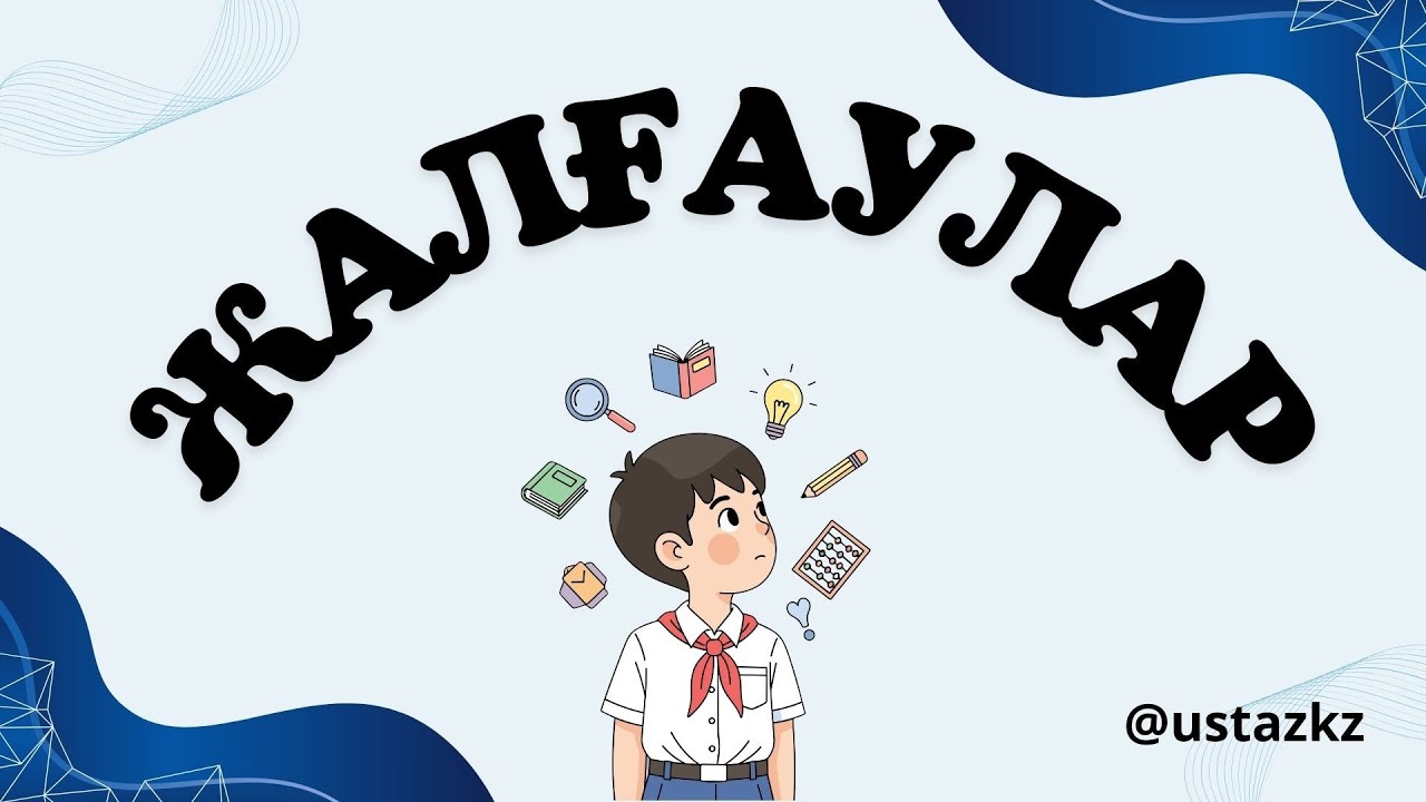 Жалғаулар. Жалғаулардың түрлері. Көптік, септік, тәуелдік, жіктік жалғаулар 