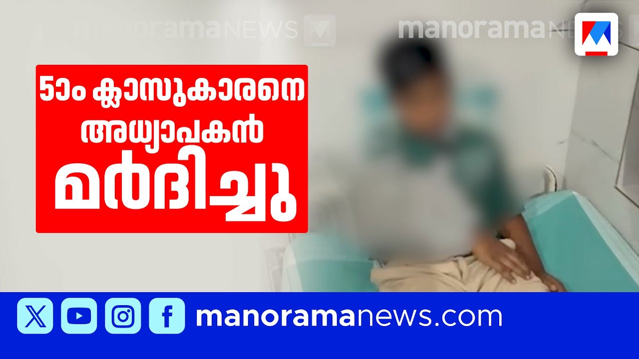 പരീക്ഷയ്ക്കിടെ സംശയം ചോദിച്ചു; അഞ്ചാം ക്ലാസുകാരന് അധ്യാപകന്&zwj;റെ ക്രൂരമർദ്ദനം |Erattupetta