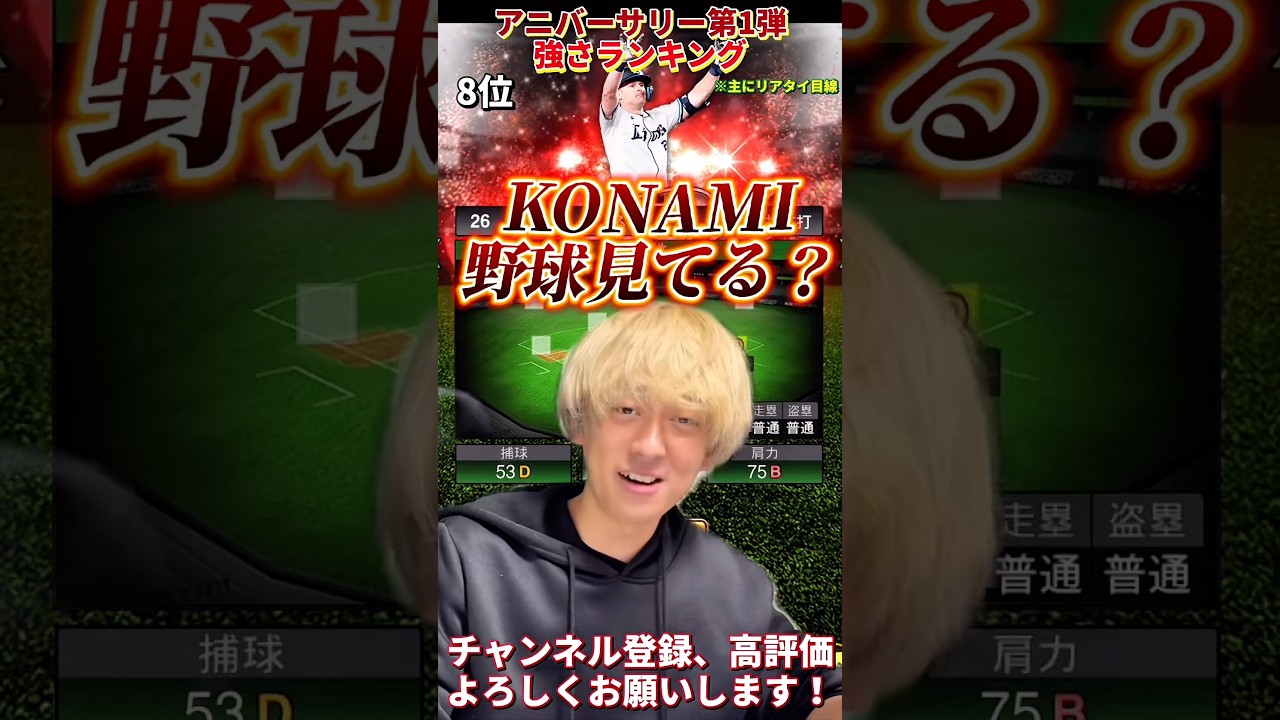 KONAMI野球見てる？過去1純正のはオススメアニバーサリー第1弾強さランキング！※主にリアタイ目線【プロ野球スピリッツa】【プロスピA】