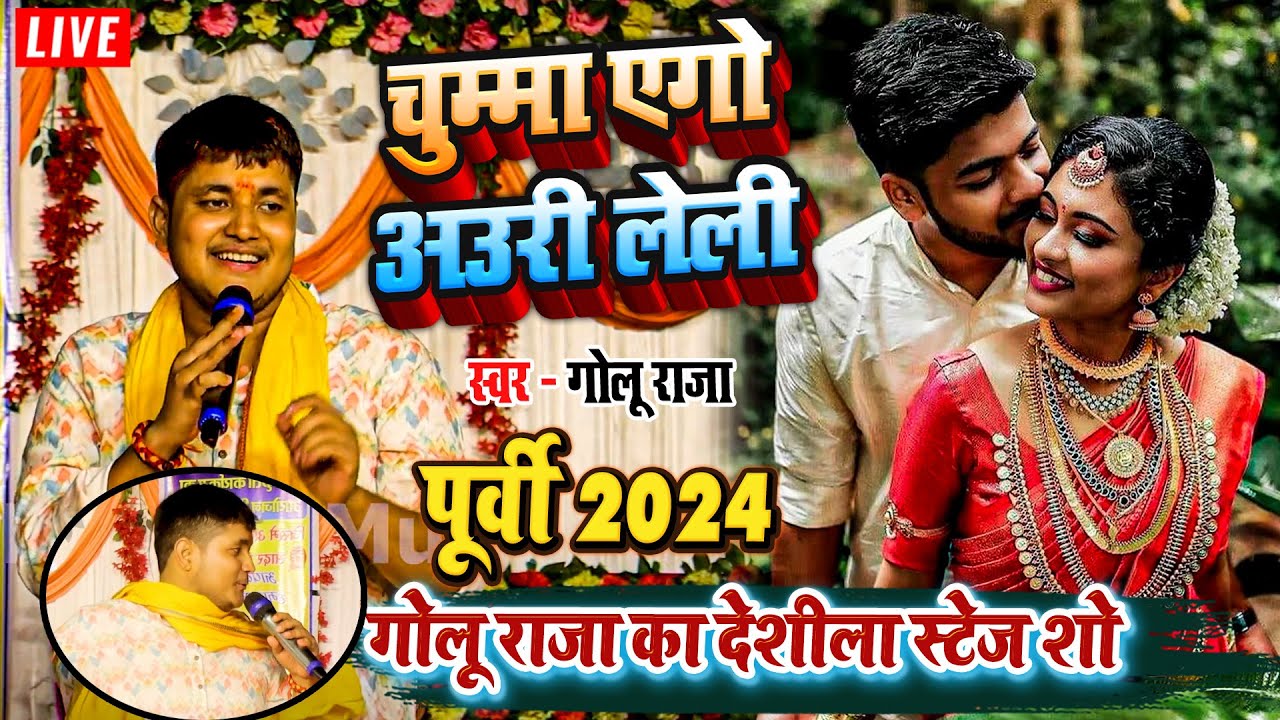 गोलू राजा का देशीला स्टेज शो - पूर्वी 2024 - चुम्मा एगो अउरी लेली - Golu Raja Purvi Stage Show 2024