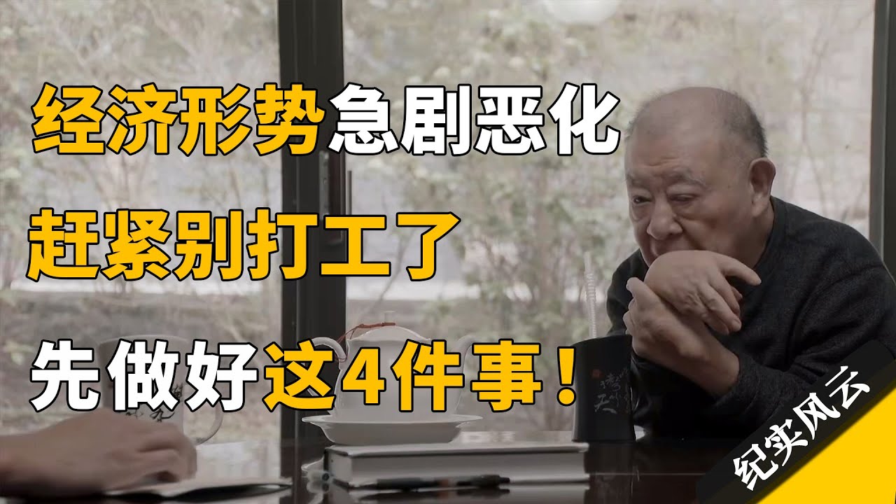 经济形势急剧恶化，千万不要再打工，赶紧抓住最后机会，提前做好这4件事！#纪实风云 #纪录片 #许倬云