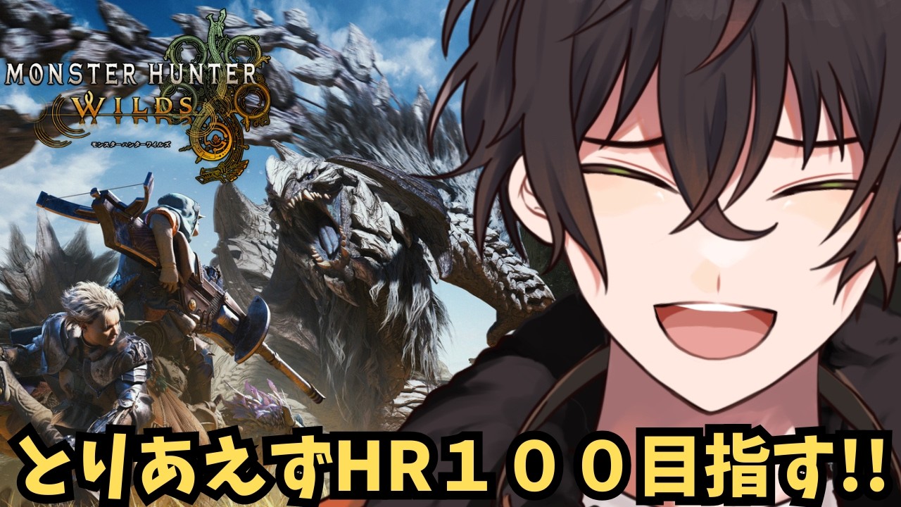 【モンハンワイルズ】HR100にして歴戦王と戦いたいな！！！【個人勢男性Vtuber】