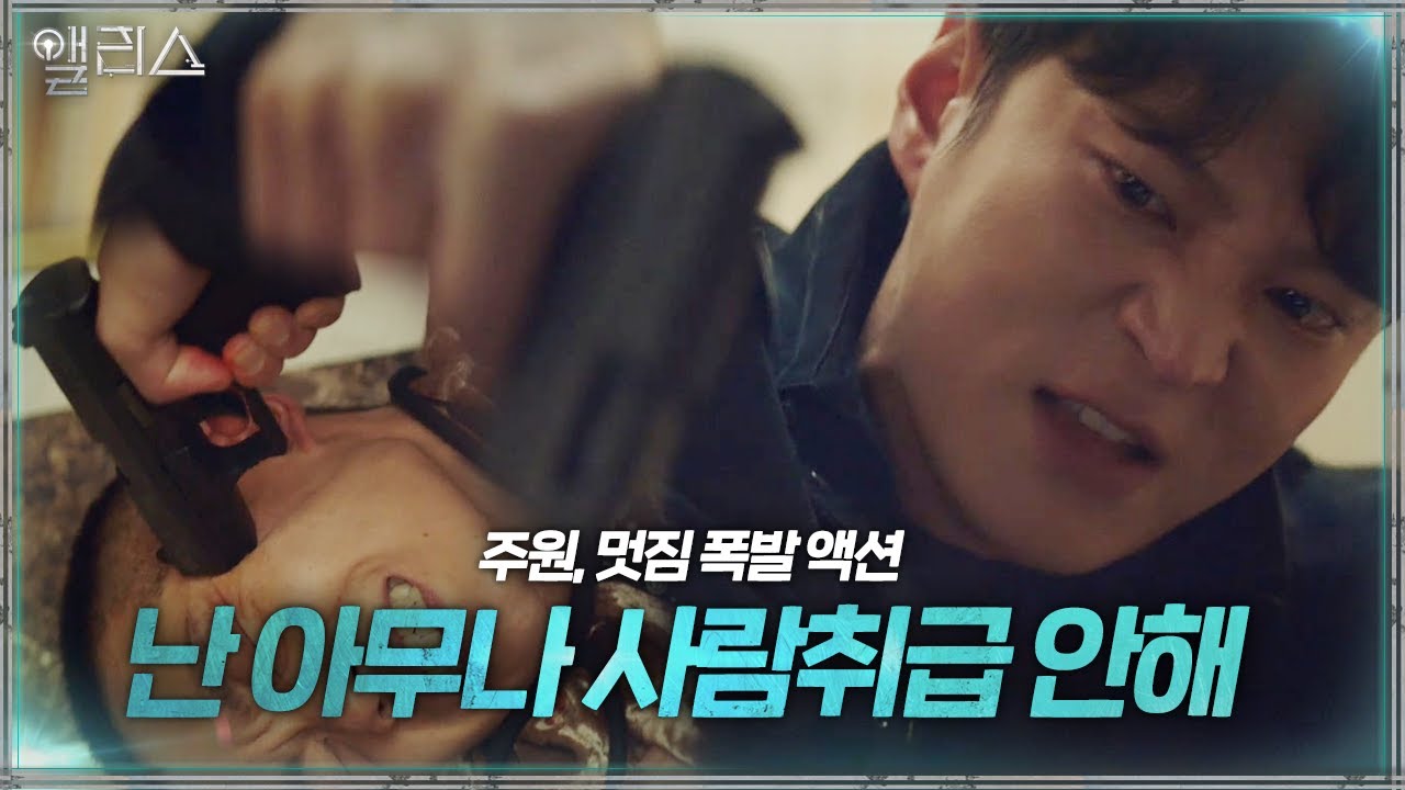 “이다인 상처 하나라도 있으면 반드시 죽어” 주원, 살기 있는 액션☆ㅣ앨리스(Alice)ㅣSBS DRAMA