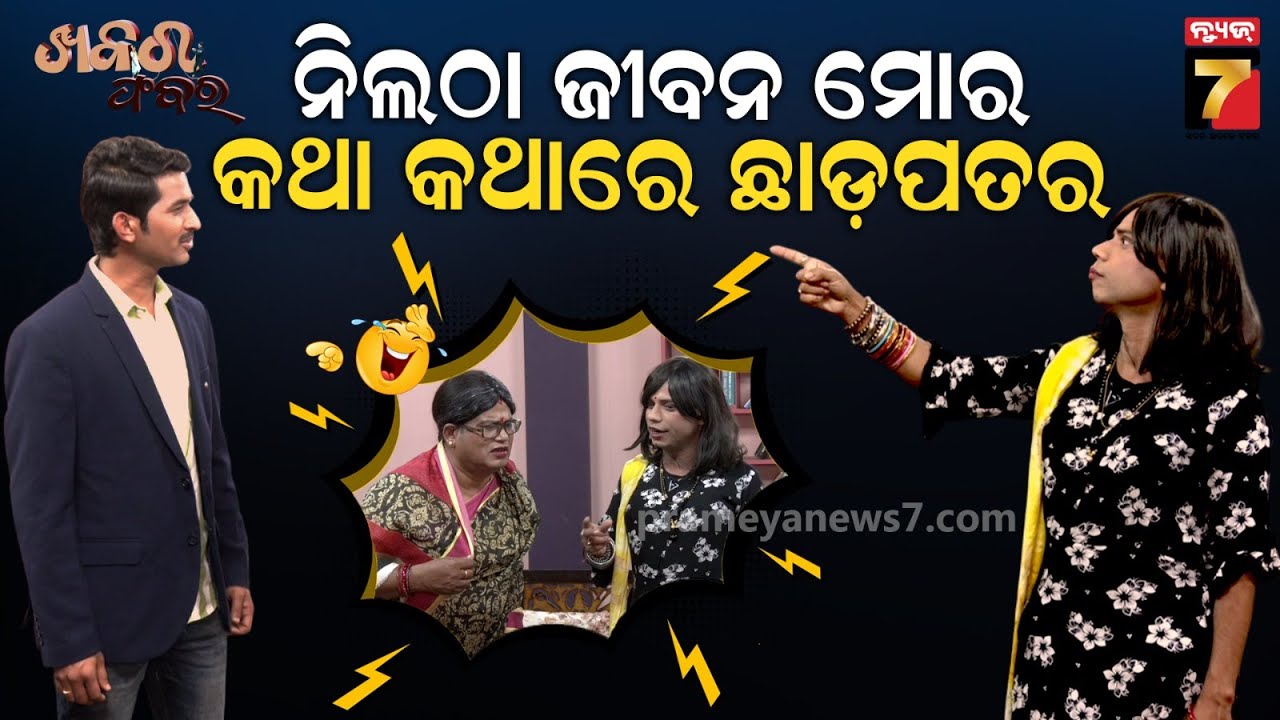 Pragyan Sankar's Divorce Case Comedy | ସଂସାର କଳି ,କାହିଁକି ହୁଏ ଛାଡ଼ପତ୍ର ? | Khabar Fabar | ଖବର ଫବର