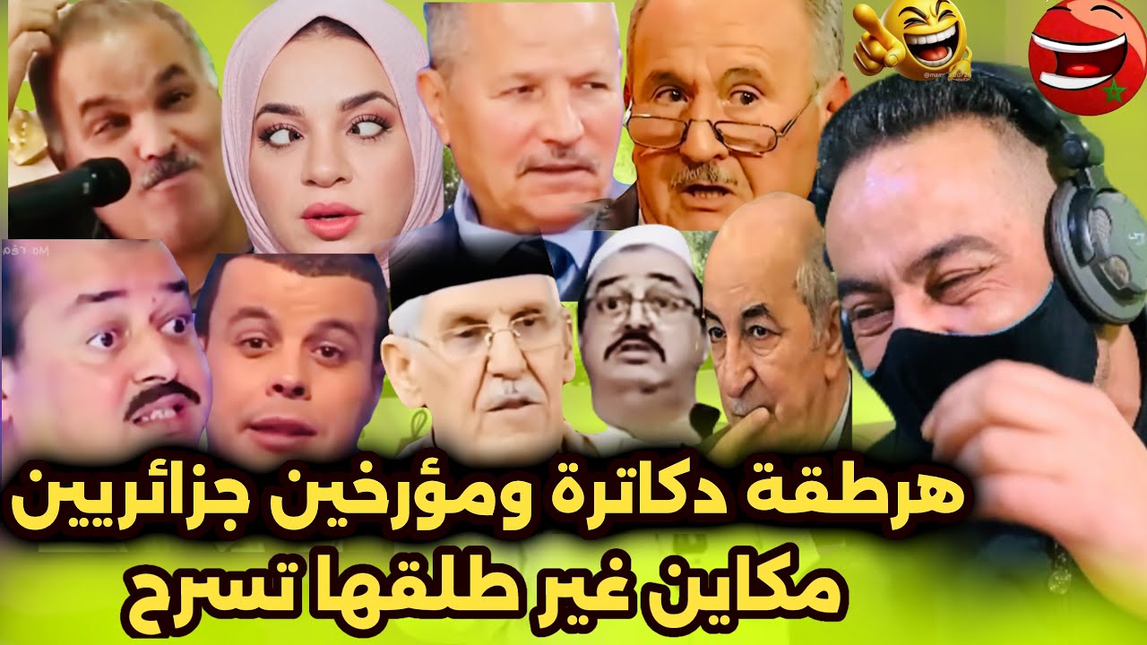 صافي المهابيل فقدو السيطرة / العالم كامل كان جزائري تشبع ضحك😂