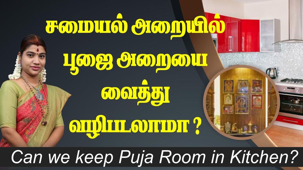 சமையல் அறையில் பூஜை அறையை வைத்து வழிபடலாமா | Can we keep Puja Room in Kitchen?