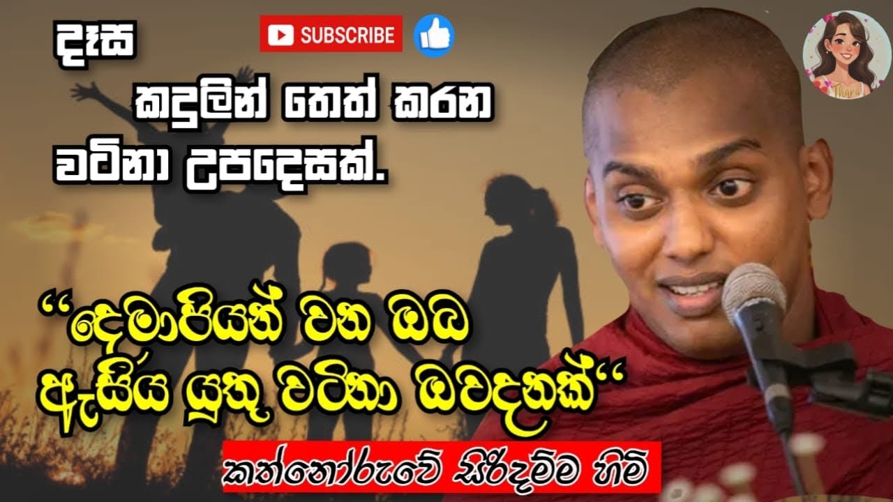 ඇත්තටම කදුලු එනවා හාමුදුරුවනේ..සමහර දරුවො දෙමවුපියන් නිසා මොනතරම්නම් දුක් විදිනවද? 