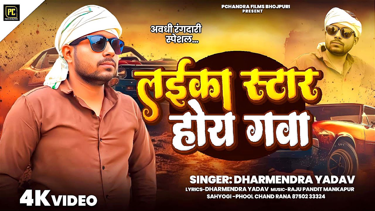 Dharmendra Yadav Dj || ल&zwnj;ईका स्टार होय गवा || Rangdari Song 2025 || सुपरहिट गीत सुनिए वायरल 