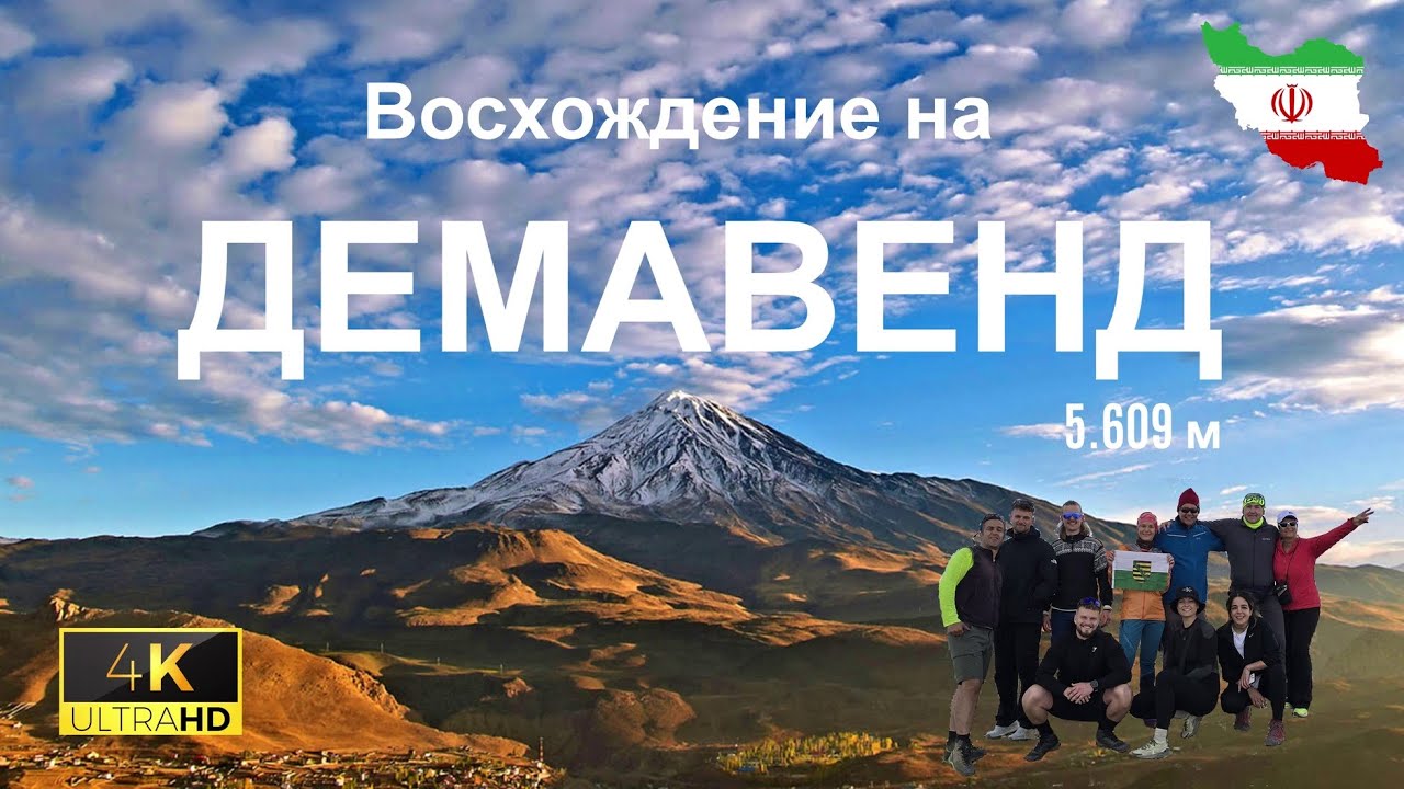 Восхождение на Демавенд 5609 м I 4K
