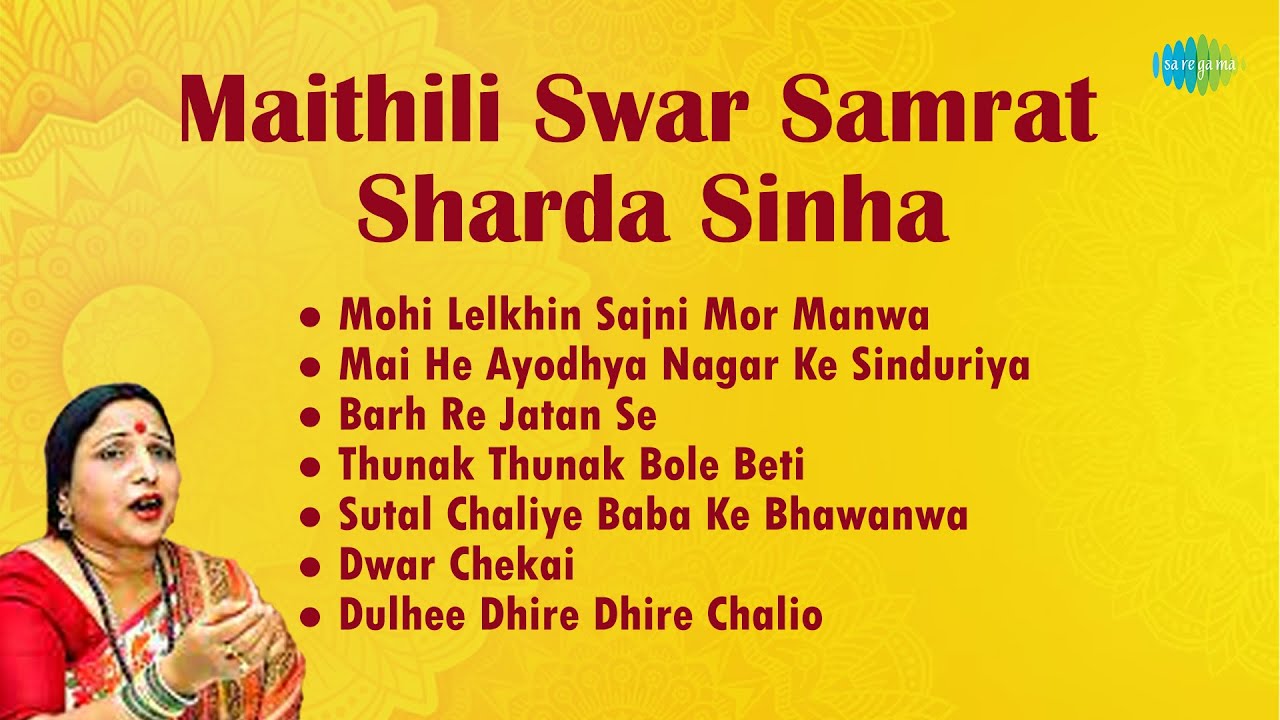Maithili Swar Samrat - Sharda Sinha| Mohi Lelkhin Sajni Mor Manwa | Barh Re Jatan Se| मैथिली  गाना