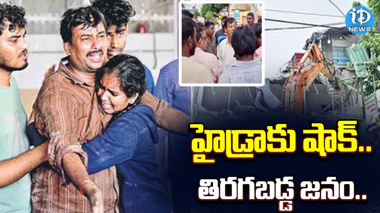 హైడ్రా అధికారులను తరిమిన జనం | People Angry with Hydra officers | iDream News
