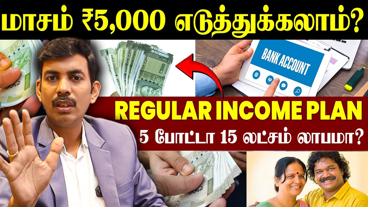 மாசம் ₹5,000 Regular Income Plan | 5 லட்சம் போட்டா 15 லட்சமா? SWP Plan in Tamil