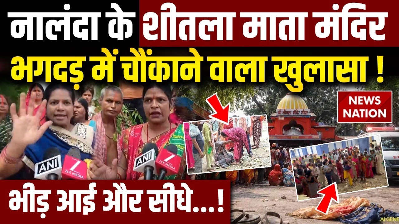 Nalanda Temple Stampede: Nalanda Shitla Mata Mandir भगदड़ में चौंकाने वाला खुलासा ! Bihar Sharif