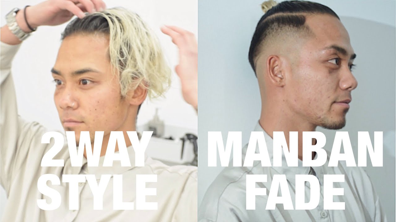 「マンバンヘア×フェード」2wayスタイルは下ろした時もカッコイイ。カット&セット（結び方）方法を解説 By DAIZO