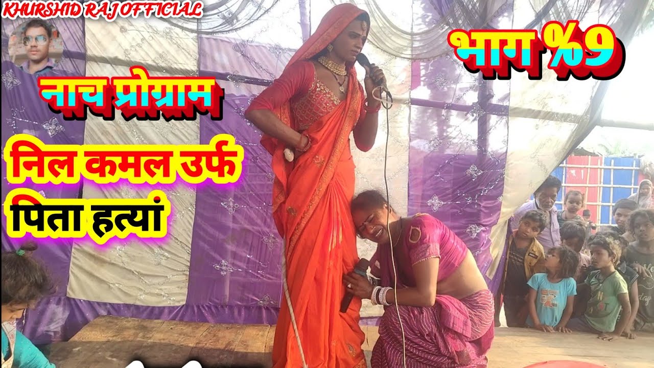 निल कमल उर्फ पिता हतया भाग 9। दर्द नाक सीन बिदेशीया नाच पार्टी nilkamal ke nach chahiye #gudiya_rani