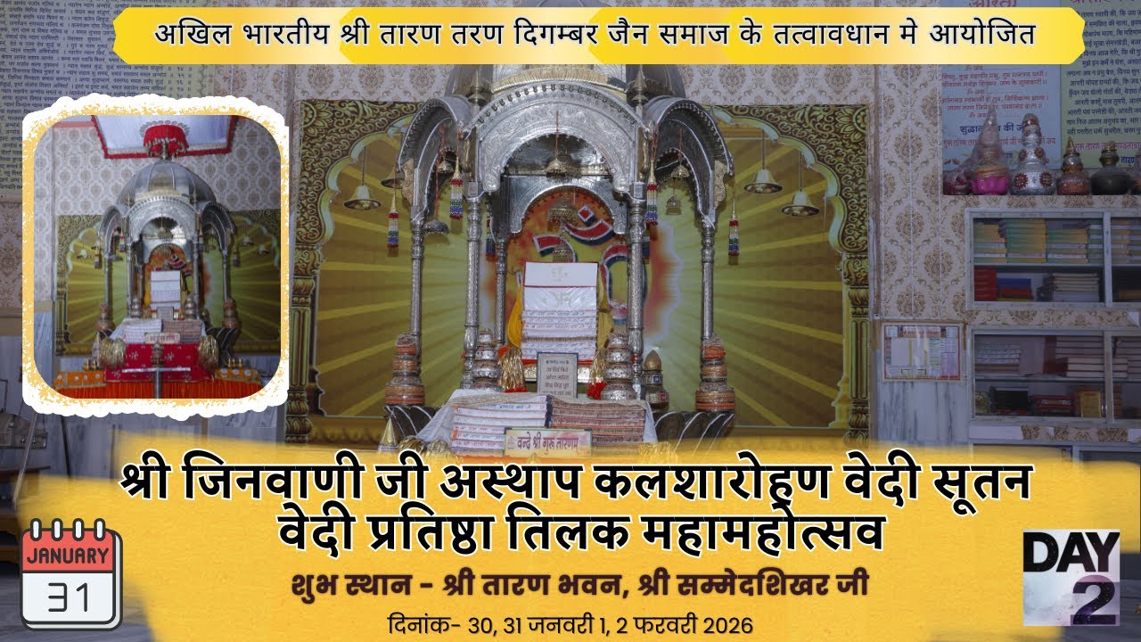 LIVE:  श्री जिनवाणी जी अस्थाप, कलशारोहण, वेदी सूतन, वेदी प्रतिष्ठा एवं तिलक महामहोत्सव सम्मेद शिखरजी