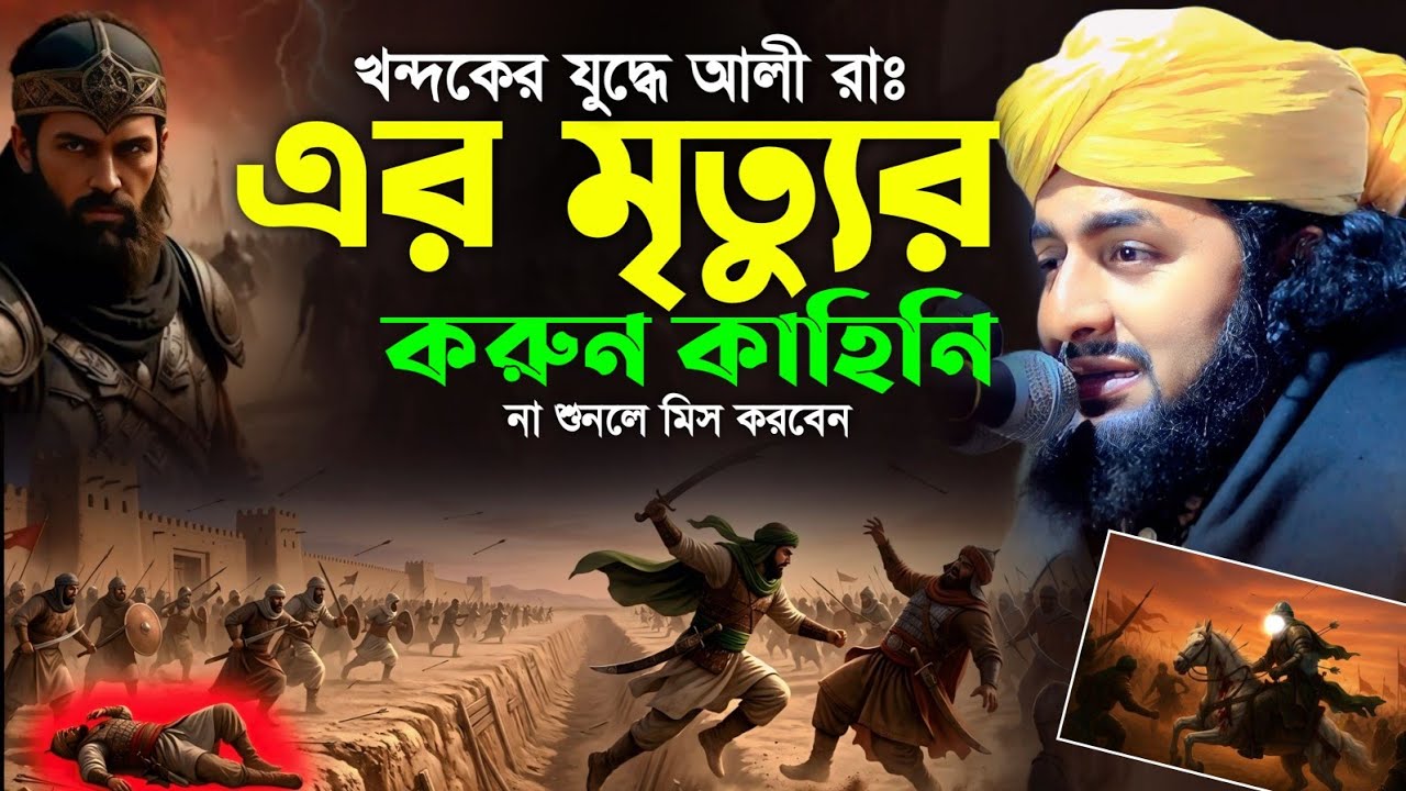 খন্দকের যুদ্ধে আলী রাঃ এর মৃত্যুর করুন কাহিনি || মাওলানা সাইফুল ইসলাম হেলালী 