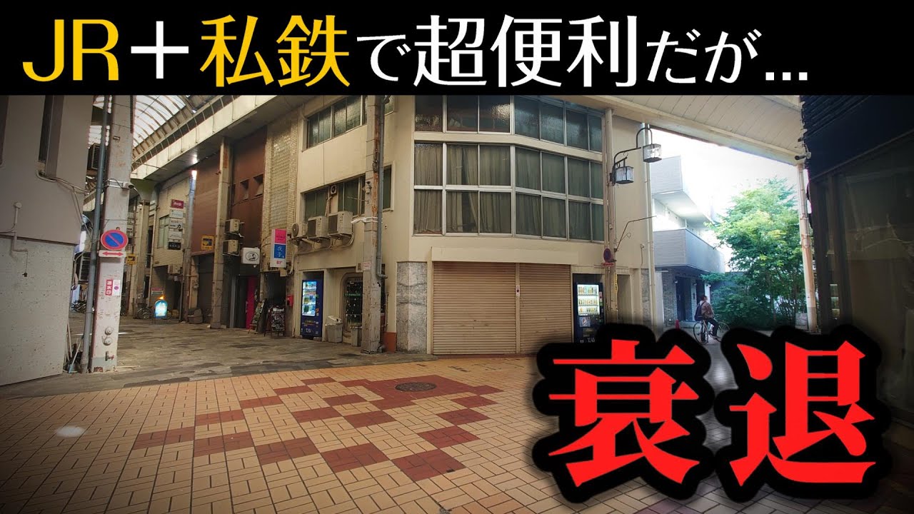 鉄道2社が乗り入れて便利！ そんな県庁所在地が衰退
