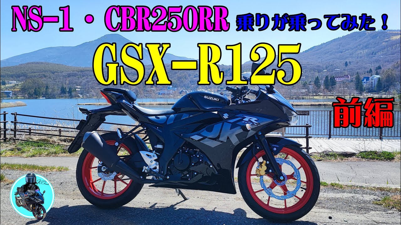 【NS-1・CBR250RR】乗りが乗ってみた！GSX-R125ってどんな感じ⁉街乗り、峠メイン！前編 #レンタルバイク＃試乗動画＃原付二種＃原二