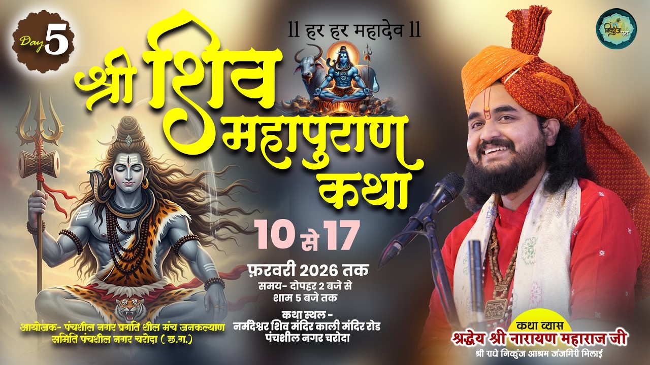 Live- श्री शिव महापुराण कथा l श्री नारायण महाराज जी | पंचशील नगर चरोदा  Day 5