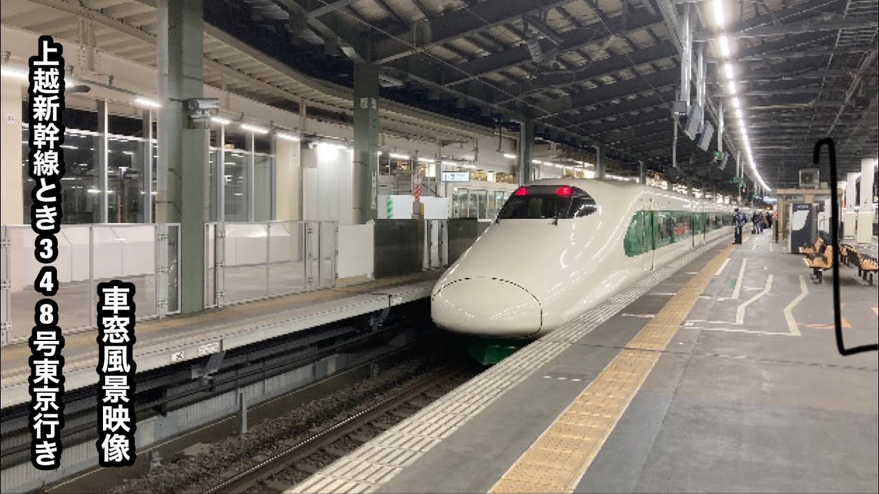 上越新幹線とき348号東京行き200系リバイバルカラー新潟〜東京車窓風景映像