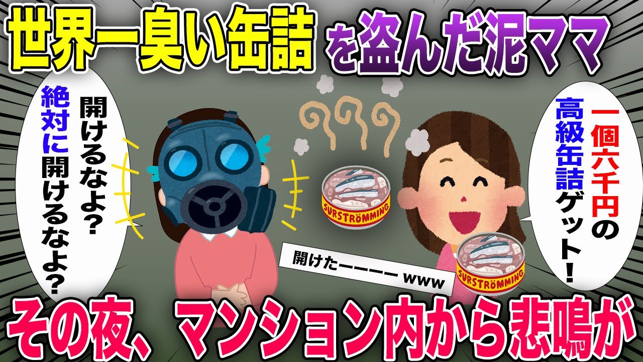 世界一臭い缶詰め「シュールストレミング」を盗んだ泥ママ→マンション内が悲鳴と激臭でカオス状態に…【2chスカッと・ゆっくり解説】