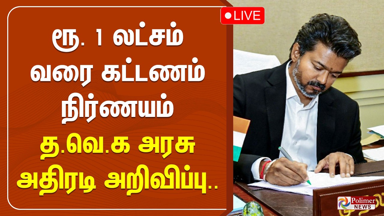 🔴LIVE : ரூ. 1 லட்சம் வரை கட்டணம் நிர்ணயம் - தவெக அரசு அதிரடி அறிவிப்பு.. | CM Vijay | TVK Government