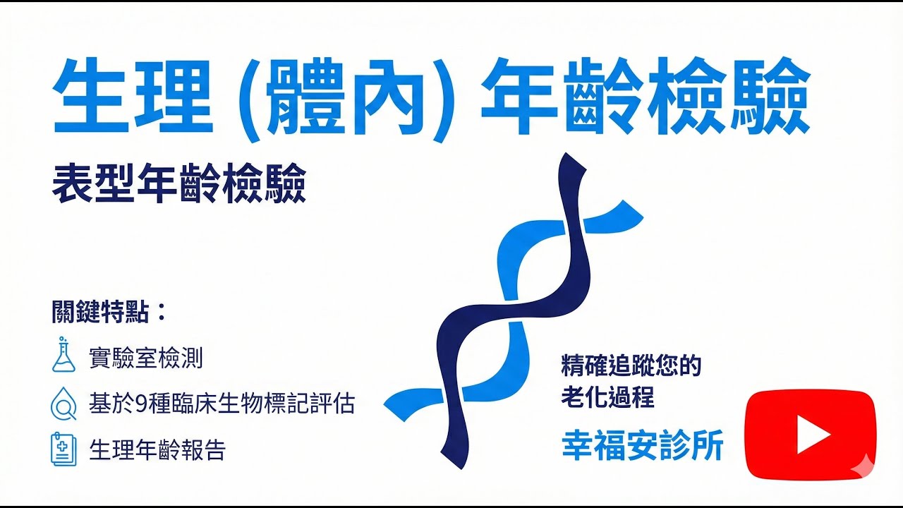 體內生理年齡 PhenoAge ， 你的身體到底幾歲？