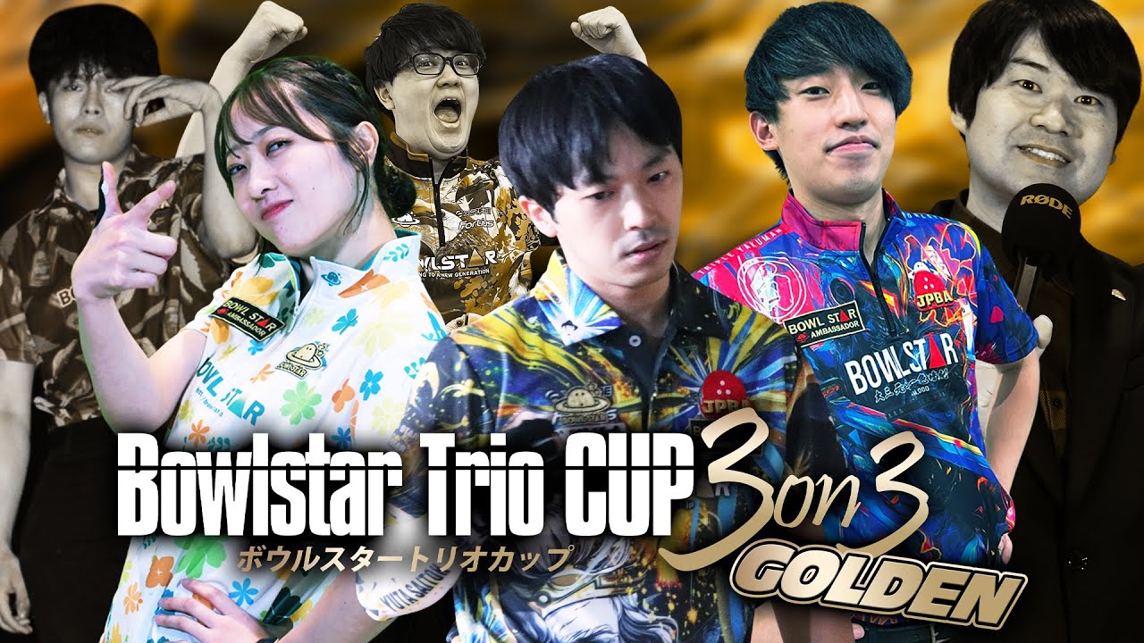 【決勝FINAL】ボウルスタートリオカップ3on3 GOLDEN【立川スターレーン＠東京都】