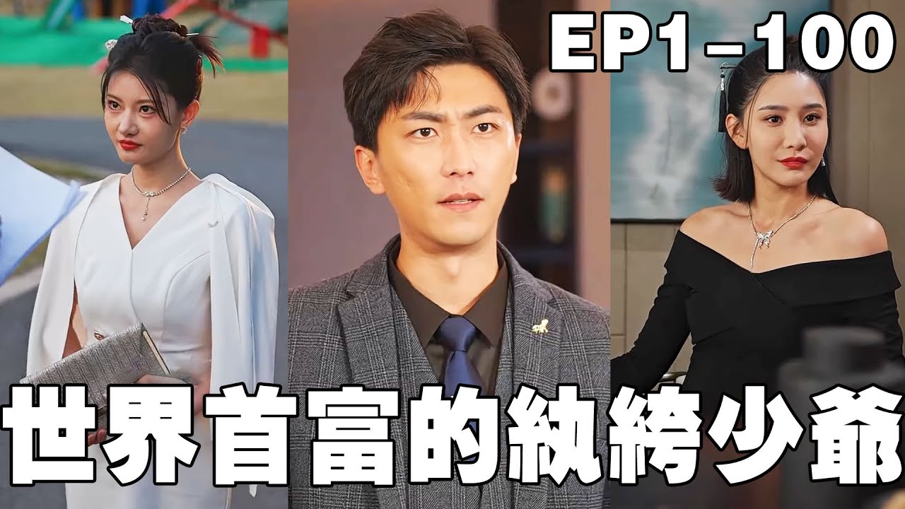 【世界首富的紈絝少爺】外賣小夥剛被拜金女友瞧不起，轉眼竟得知自己是世界首富繼承人，老爸還給他找了5個絕美未婚妻？拜金女友得知後哭著求他複合！#短劇 #逆襲