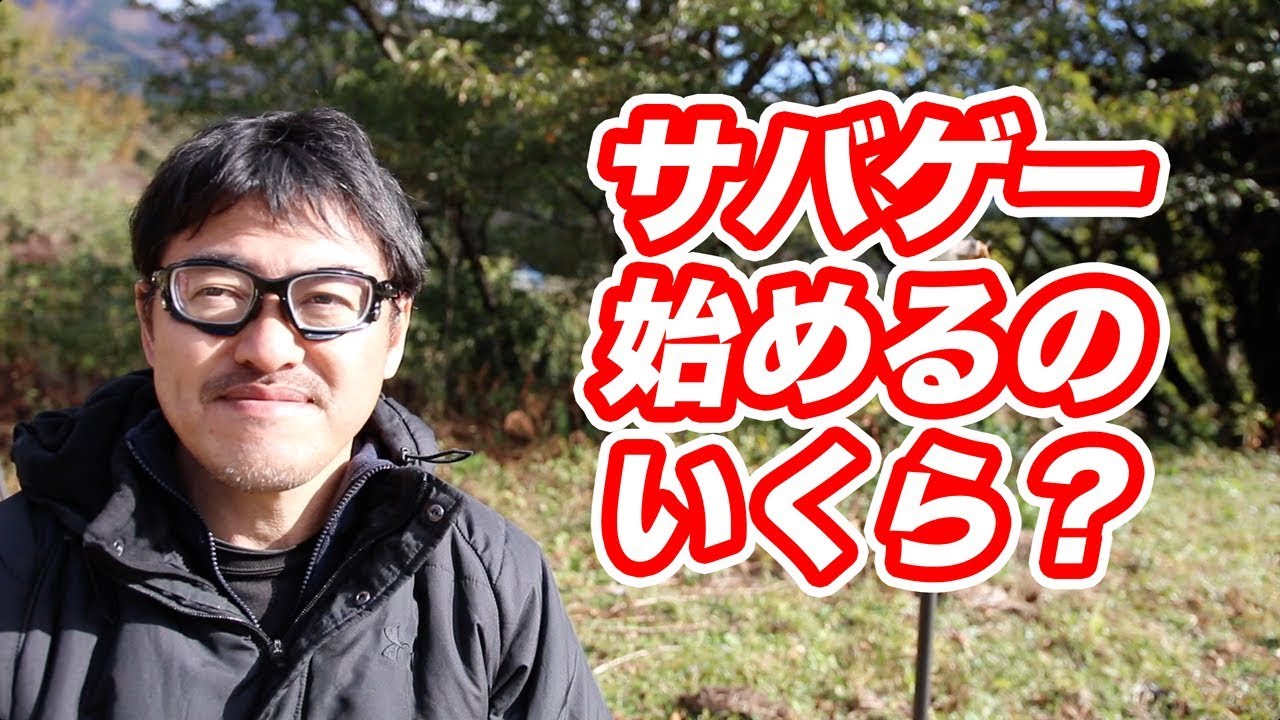 サバゲー初心者 雑談 サバゲー始めるのにいくらかかるの？ マック堺雑談