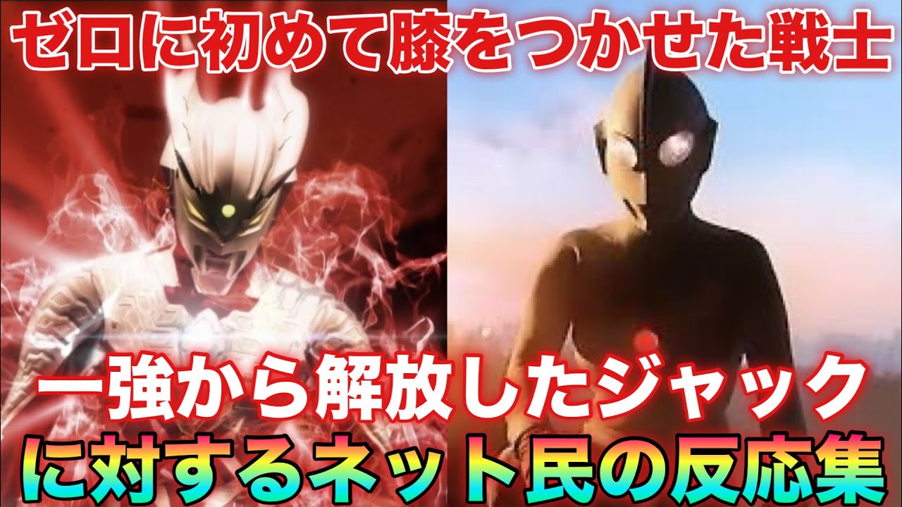 ゼロに初めて膝をつかせた戦士、一強から解放したジャック兄さんに対するネットの反応集