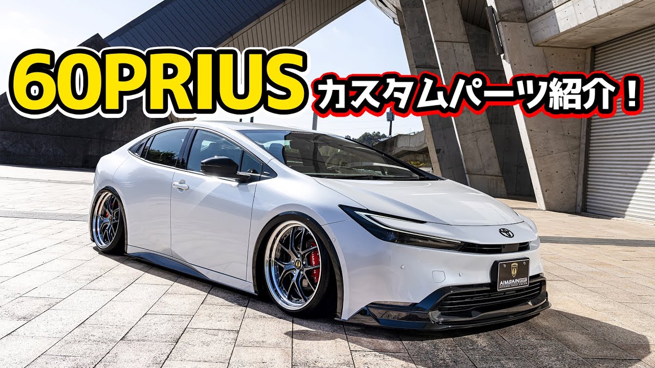 【TOYOTA PRIUS】トヨタ 60プリウス カスタムパーツ紹介！AIMGAIN SPORT