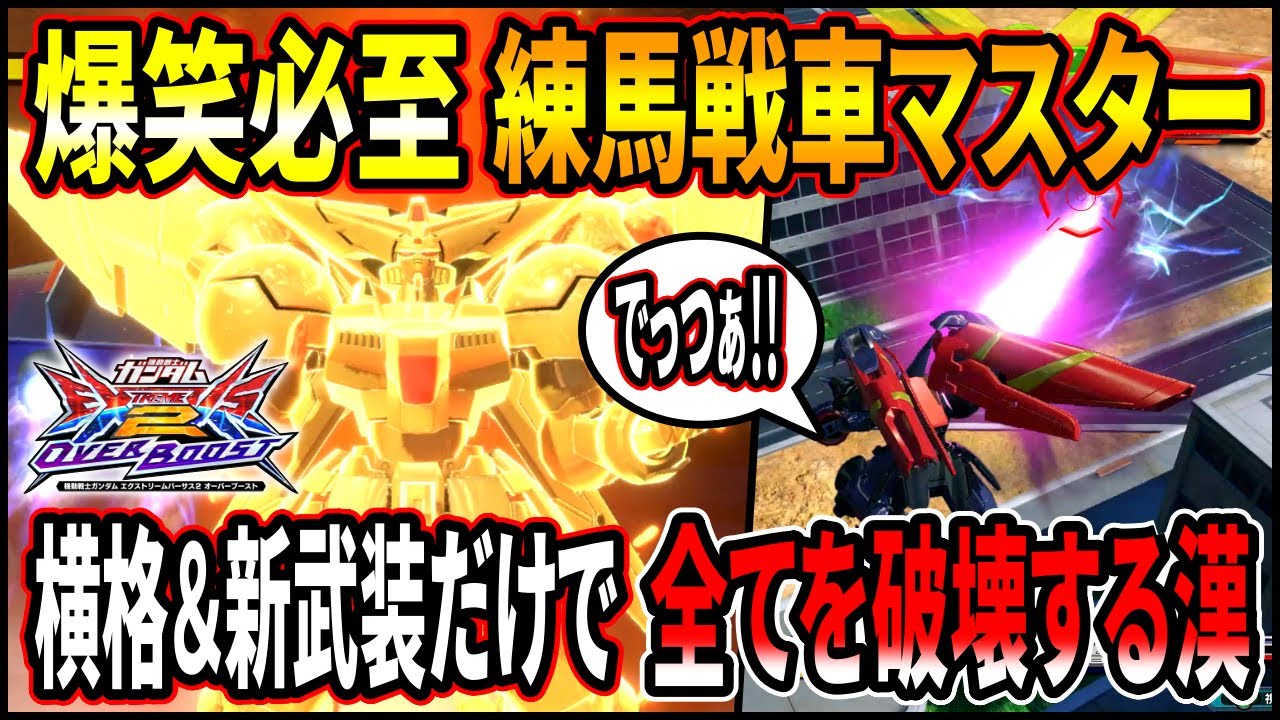 【オバブ】練馬マスターが新武装を手にしたことで誰にも止めれない最強に!?更に臥煙さん現象も発生してマジでヤバいって!!【EXVSOB】【オーバーブースト】【マスターガンダム】