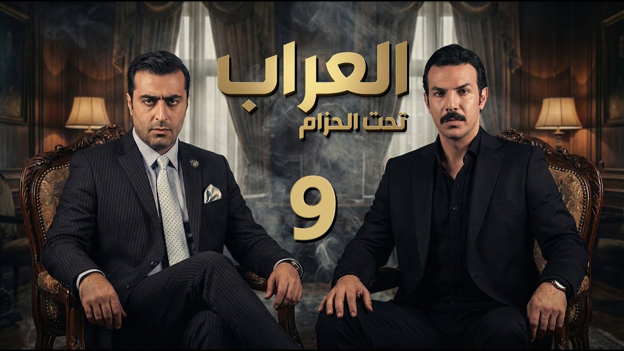 مسلسل العراب 2 - تحت الحزام ـ الحلقة 9 التاسعة كاملة HD | Al Arrab