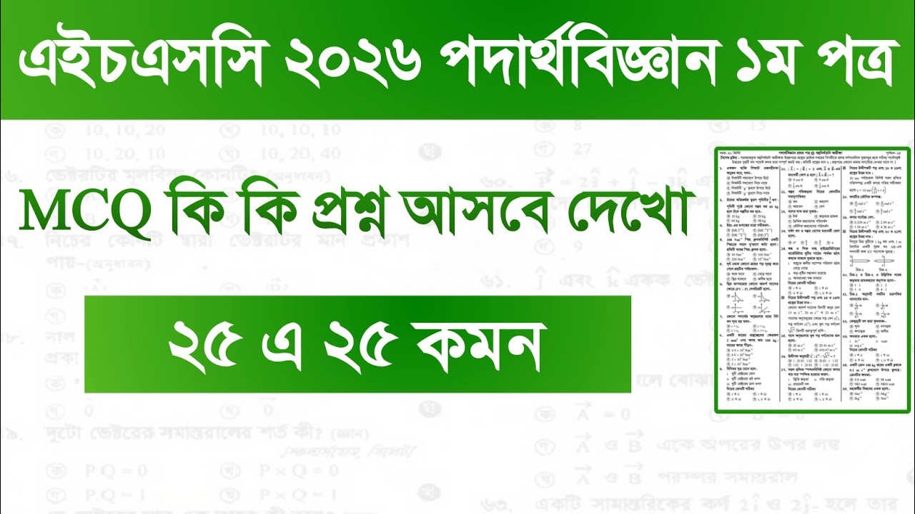 পদার্থবিজ্ঞান ১ম পত্রে (MCQ) কি কি প্রশ্ন আসবে।HSC Physics 1st Paper MCQ Suggestion 2026