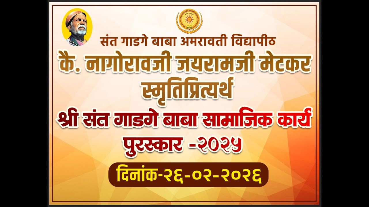 कै. नागोरावजी जयरामजी मेटकर स्मृती श्री संत गाडगेबाबा समाजकार्य पुरस्कार वितरण सोहळा | SGBAU LIVE