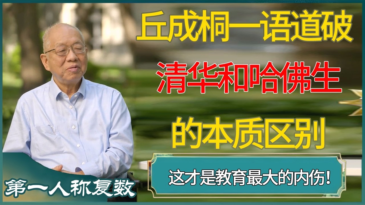 丘成桐一语道破：清华和哈佛生的本质区别，这才是教育最大的内伤！！#第一人称复数 #窦文涛 #梁文道 #马未都 #周轶君 #马家辉 #许子东 #圆桌派 #圆桌派第七季