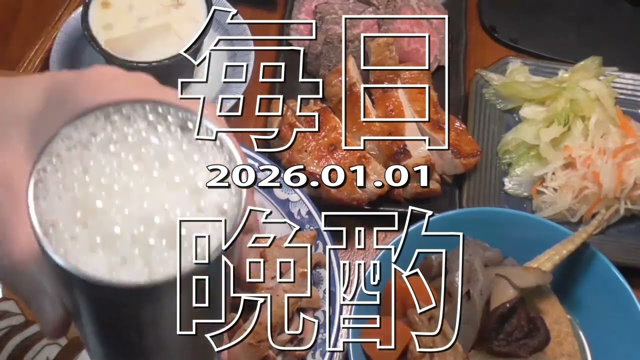 【毎日晩酌】おせち他 20260101 Japanese Daily Meals and beer
