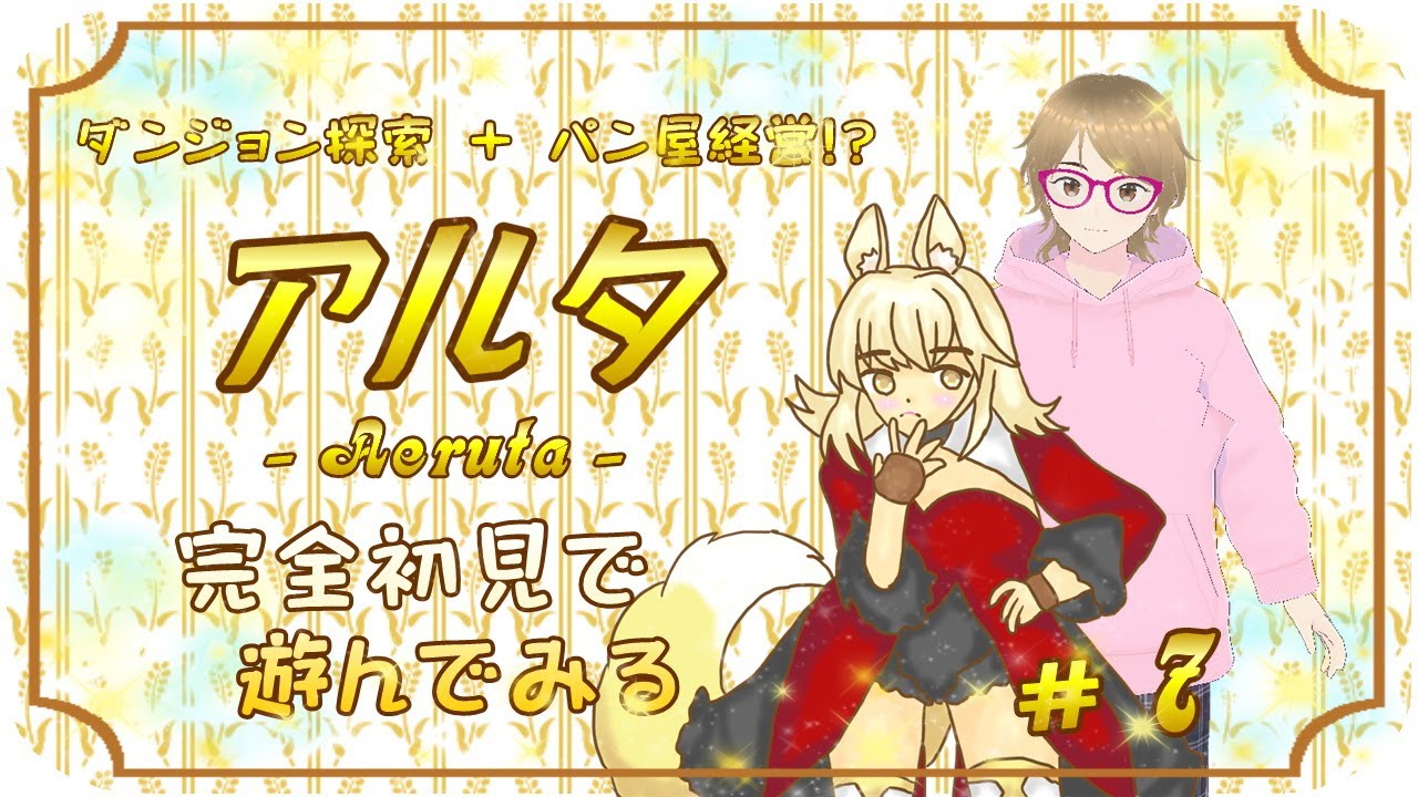 ダンジョン探索　＋　パン屋経営⁉　アルタ　完全初見で遊んでみる　#7