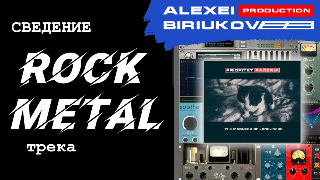 Сведение Rock - Metal  трека  [ Алексей Бирюков ]