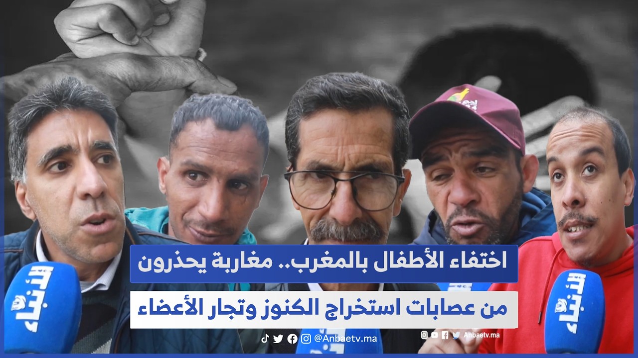 اختفاء الأطفال بالمغرب.. مغاربة يحذرون من عصـ ـابات استخراج الكنوز وتجار الأعضاء 