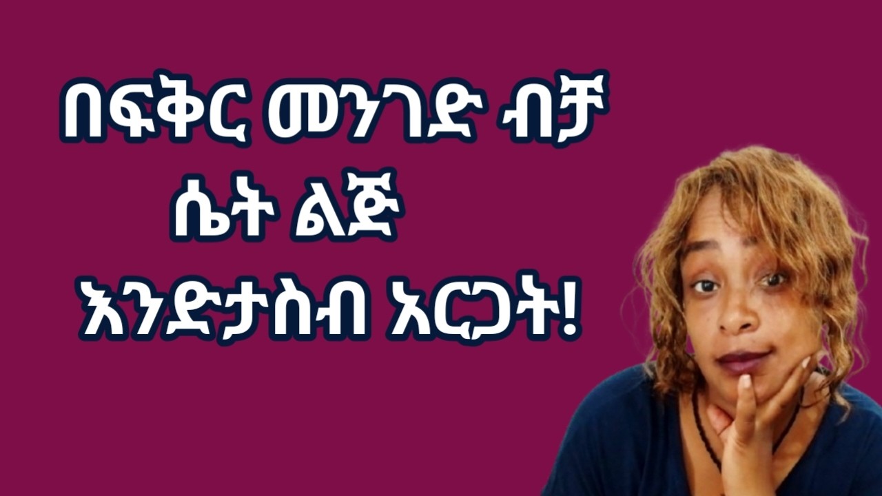 ሴትን ልጅ አንተን በፍቅር መንገድ እንድታስብህ የሚያደርጓት ምክንያቶች |ስላንተ ማሰብ እንደጀመረች የሚነግሩህ ምልክቶች |yod house